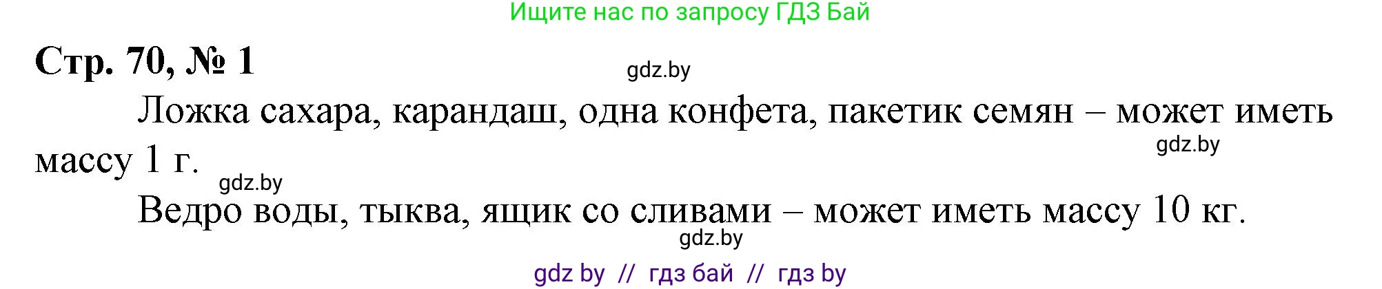 Математика, 3 класс Учебник, авторы: Муравьева Галина Леонидовна, Урбан Мария Анатольевна, издательство Национальный институт образования, Минск, 2021, оранжевого цвета, Часть 2, страница 70, номер 1, Решение 3