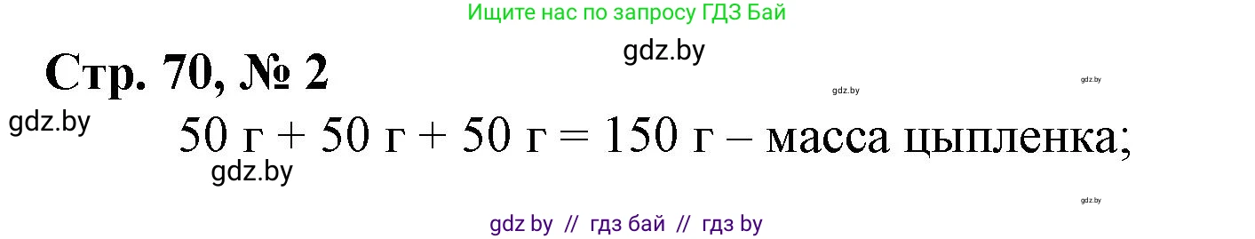 Математика, 3 класс Учебник, авторы: Муравьева Галина Леонидовна, Урбан Мария Анатольевна, издательство Национальный институт образования, Минск, 2021, оранжевого цвета, Часть 2, страница 70, номер 2, Решение 3
