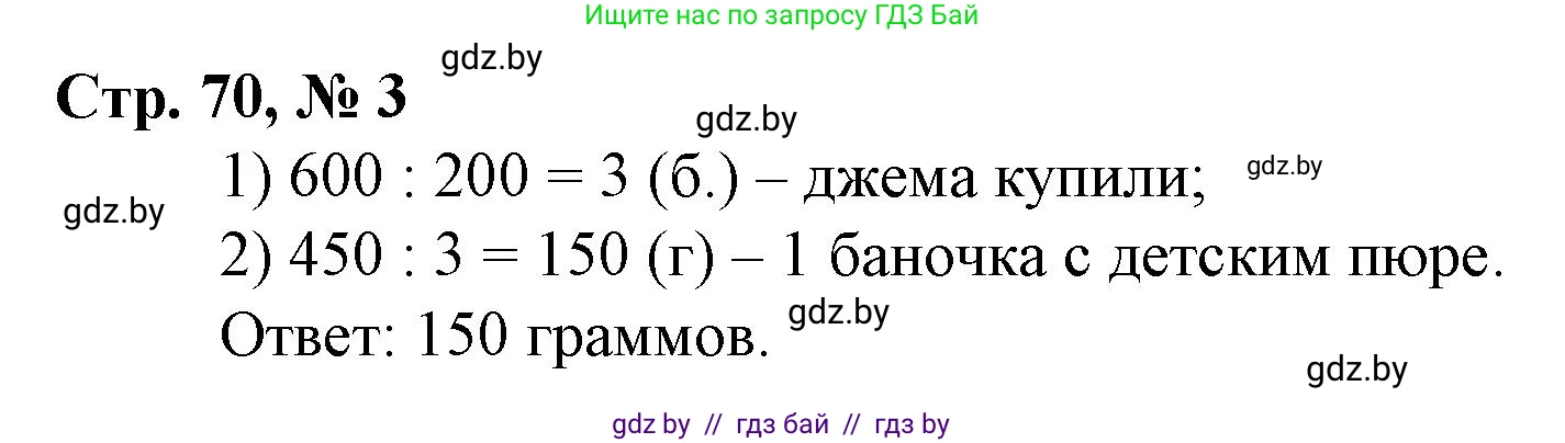 Математика, 3 класс Учебник, авторы: Муравьева Галина Леонидовна, Урбан Мария Анатольевна, издательство Национальный институт образования, Минск, 2021, оранжевого цвета, Часть 2, страница 70, номер 3, Решение 3