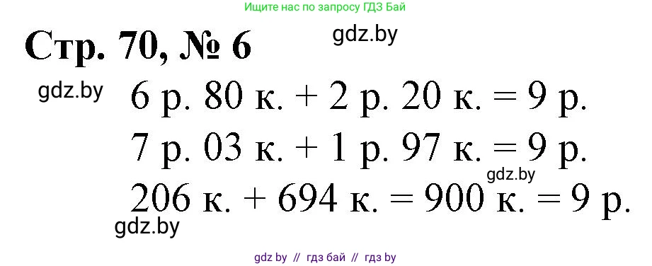 Математика, 3 класс Учебник, авторы: Муравьева Галина Леонидовна, Урбан Мария Анатольевна, издательство Национальный институт образования, Минск, 2021, оранжевого цвета, Часть 2, страница 70, номер 6, Решение 3