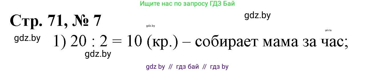 Математика, 3 класс Учебник, авторы: Муравьева Галина Леонидовна, Урбан Мария Анатольевна, издательство Национальный институт образования, Минск, 2021, оранжевого цвета, Часть 2, страница 71, номер 7, Решение 3