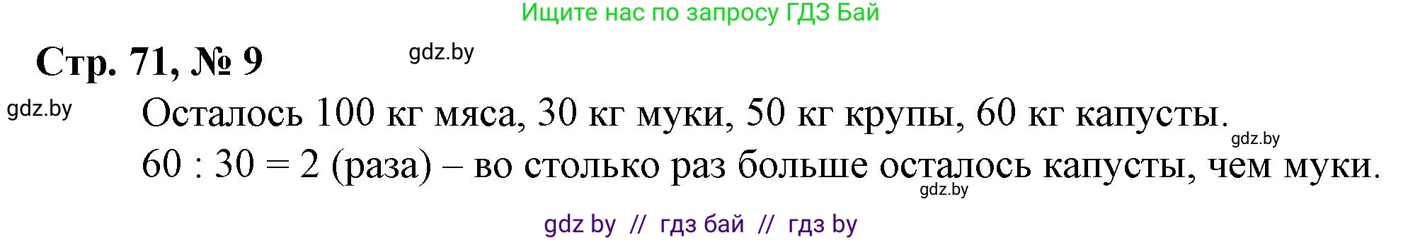 Математика, 3 класс Учебник, авторы: Муравьева Галина Леонидовна, Урбан Мария Анатольевна, издательство Национальный институт образования, Минск, 2021, оранжевого цвета, Часть 2, страница 71, номер 9, Решение 3