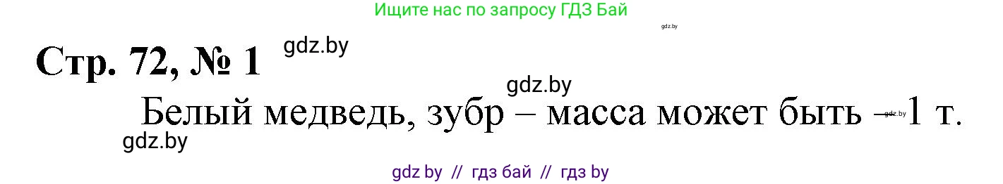 Математика, 3 класс Учебник, авторы: Муравьева Галина Леонидовна, Урбан Мария Анатольевна, издательство Национальный институт образования, Минск, 2021, оранжевого цвета, Часть 2, страница 72, номер 1, Решение 3