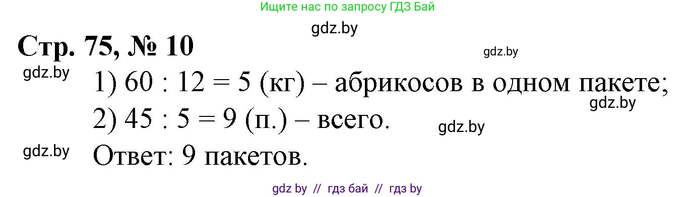 Математика, 3 класс Учебник, авторы: Муравьева Галина Леонидовна, Урбан Мария Анатольевна, издательство Национальный институт образования, Минск, 2021, оранжевого цвета, Часть 2, страница 75, номер 10, Решение 3