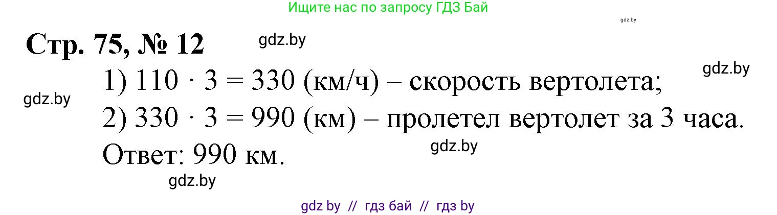 Математика, 3 класс Учебник, авторы: Муравьева Галина Леонидовна, Урбан Мария Анатольевна, издательство Национальный институт образования, Минск, 2021, оранжевого цвета, Часть 2, страница 75, номер 12, Решение 3
