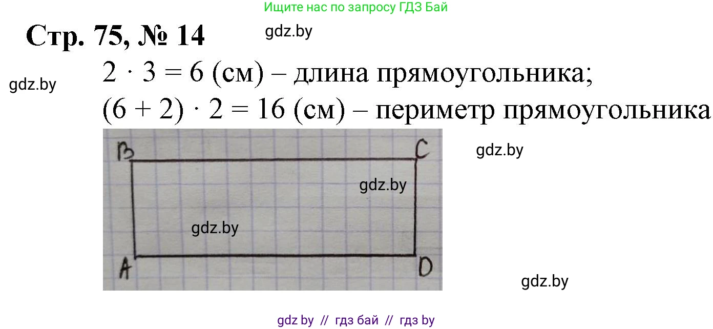 Математика, 3 класс Учебник, авторы: Муравьева Галина Леонидовна, Урбан Мария Анатольевна, издательство Национальный институт образования, Минск, 2021, оранжевого цвета, Часть 2, страница 75, номер 14, Решение 3