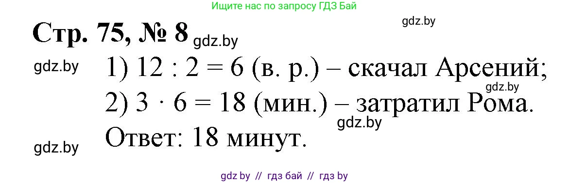 Математика, 3 класс Учебник, авторы: Муравьева Галина Леонидовна, Урбан Мария Анатольевна, издательство Национальный институт образования, Минск, 2021, оранжевого цвета, Часть 2, страница 75, номер 8, Решение 3