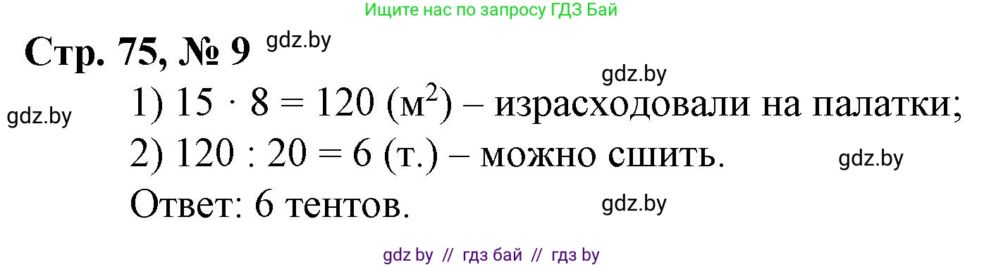 Математика, 3 класс Учебник, авторы: Муравьева Галина Леонидовна, Урбан Мария Анатольевна, издательство Национальный институт образования, Минск, 2021, оранжевого цвета, Часть 2, страница 75, номер 9, Решение 3
