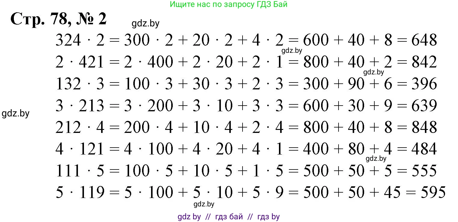Математика, 3 класс Учебник, авторы: Муравьева Галина Леонидовна, Урбан Мария Анатольевна, издательство Национальный институт образования, Минск, 2021, оранжевого цвета, Часть 2, страница 78, номер 2, Решение 3