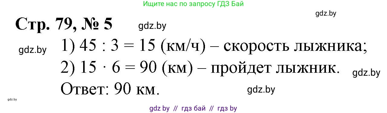 Математика, 3 класс Учебник, авторы: Муравьева Галина Леонидовна, Урбан Мария Анатольевна, издательство Национальный институт образования, Минск, 2021, оранжевого цвета, Часть 2, страница 79, номер 5, Решение 3
