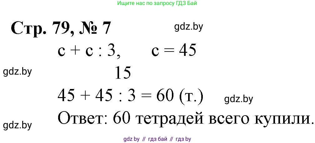 Математика, 3 класс Учебник, авторы: Муравьева Галина Леонидовна, Урбан Мария Анатольевна, издательство Национальный институт образования, Минск, 2021, оранжевого цвета, Часть 2, страница 79, номер 7, Решение 3