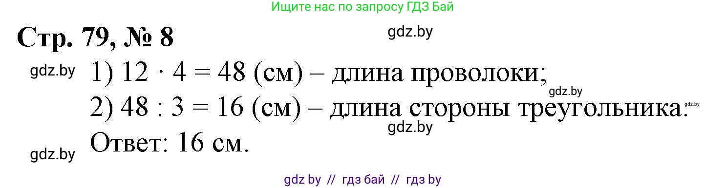 Математика, 3 класс Учебник, авторы: Муравьева Галина Леонидовна, Урбан Мария Анатольевна, издательство Национальный институт образования, Минск, 2021, оранжевого цвета, Часть 2, страница 79, номер 8, Решение 3