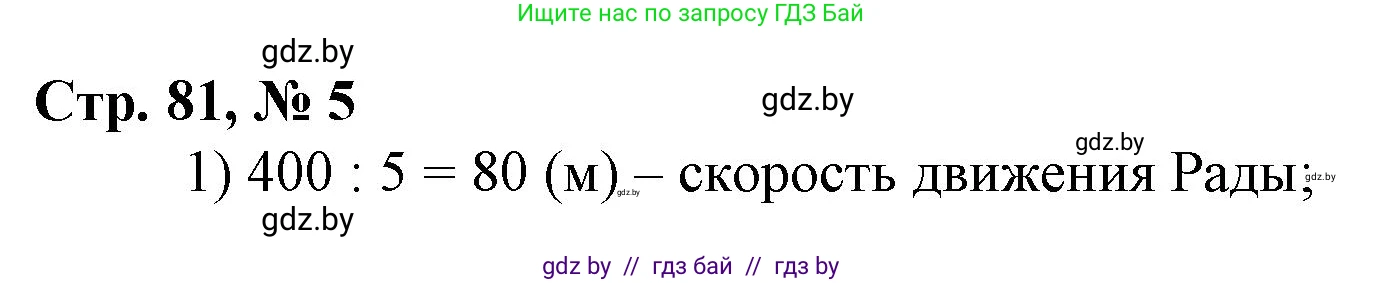 Математика, 3 класс Учебник, авторы: Муравьева Галина Леонидовна, Урбан Мария Анатольевна, издательство Национальный институт образования, Минск, 2021, оранжевого цвета, Часть 2, страница 81, номер 5, Решение 3