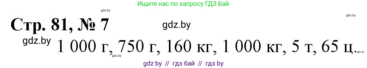 Математика, 3 класс Учебник, авторы: Муравьева Галина Леонидовна, Урбан Мария Анатольевна, издательство Национальный институт образования, Минск, 2021, оранжевого цвета, Часть 2, страница 81, номер 7, Решение 3