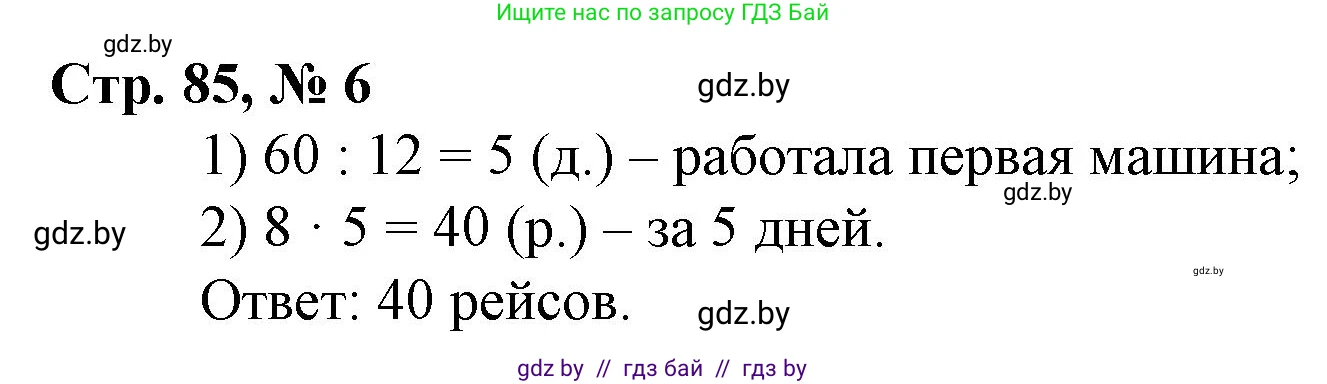 Математика, 3 класс Учебник, авторы: Муравьева Галина Леонидовна, Урбан Мария Анатольевна, издательство Национальный институт образования, Минск, 2021, оранжевого цвета, Часть 2, страница 85, номер 6, Решение 3