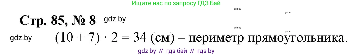 Математика, 3 класс Учебник, авторы: Муравьева Галина Леонидовна, Урбан Мария Анатольевна, издательство Национальный институт образования, Минск, 2021, оранжевого цвета, Часть 2, страница 85, номер 8, Решение 3