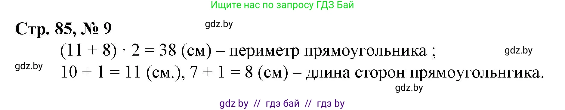 Математика, 3 класс Учебник, авторы: Муравьева Галина Леонидовна, Урбан Мария Анатольевна, издательство Национальный институт образования, Минск, 2021, оранжевого цвета, Часть 2, страница 85, номер 9, Решение 3