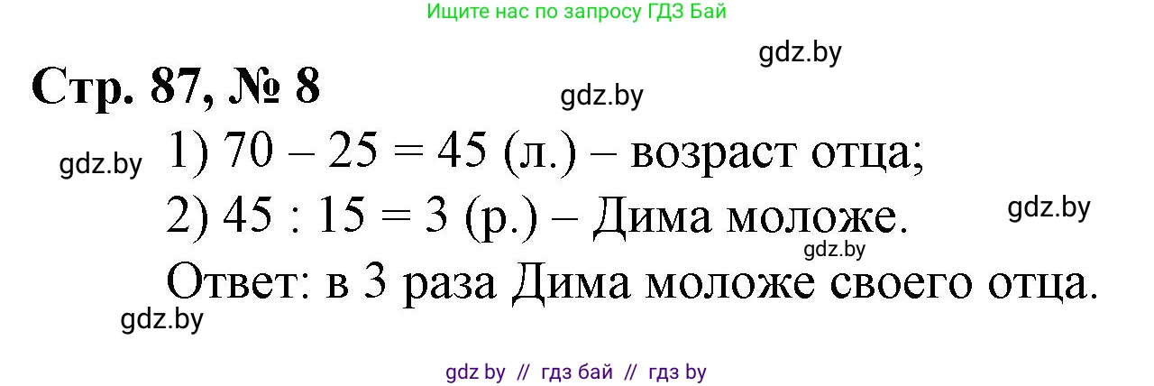 Математика, 3 класс Учебник, авторы: Муравьева Галина Леонидовна, Урбан Мария Анатольевна, издательство Национальный институт образования, Минск, 2021, оранжевого цвета, Часть 2, страница 87, номер 8, Решение 3