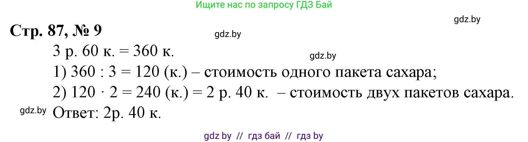 Математика, 3 класс Учебник, авторы: Муравьева Галина Леонидовна, Урбан Мария Анатольевна, издательство Национальный институт образования, Минск, 2021, оранжевого цвета, Часть 2, страница 87, номер 9, Решение 3