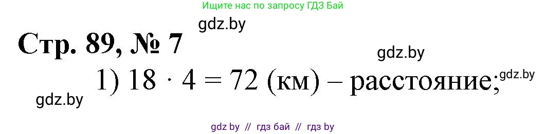 Математика, 3 класс Учебник, авторы: Муравьева Галина Леонидовна, Урбан Мария Анатольевна, издательство Национальный институт образования, Минск, 2021, оранжевого цвета, Часть 2, страница 89, номер 7, Решение 3