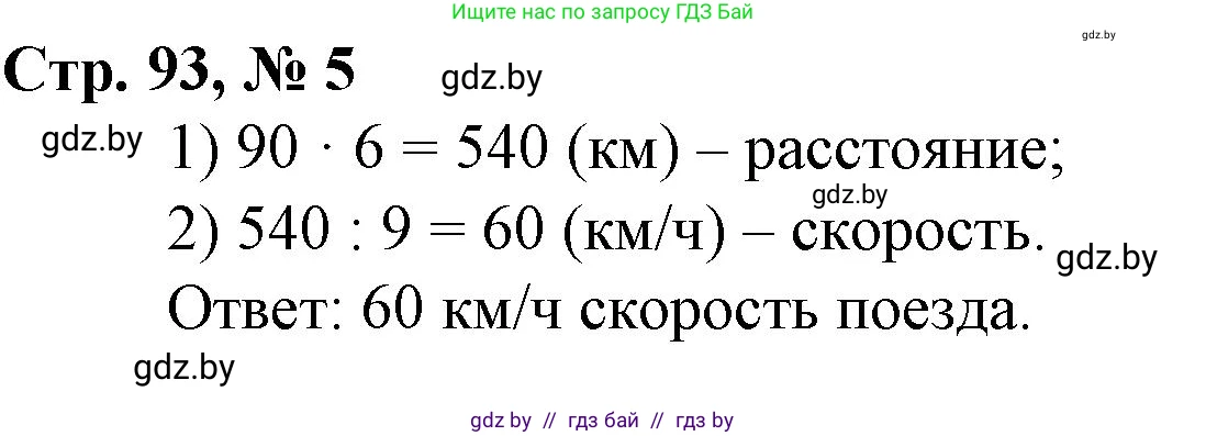 Математика, 3 класс Учебник, авторы: Муравьева Галина Леонидовна, Урбан Мария Анатольевна, издательство Национальный институт образования, Минск, 2021, оранжевого цвета, Часть 2, страница 93, номер 5, Решение 3