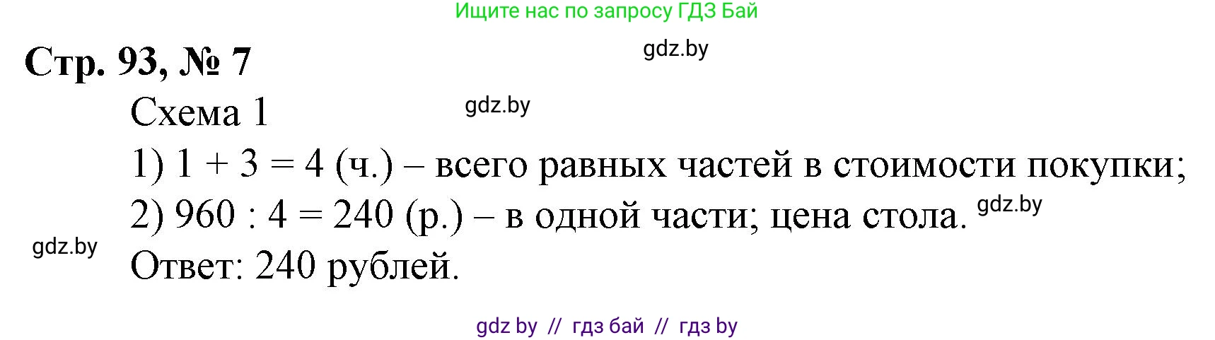 Математика, 3 класс Учебник, авторы: Муравьева Галина Леонидовна, Урбан Мария Анатольевна, издательство Национальный институт образования, Минск, 2021, оранжевого цвета, Часть 2, страница 93, номер 7, Решение 3
