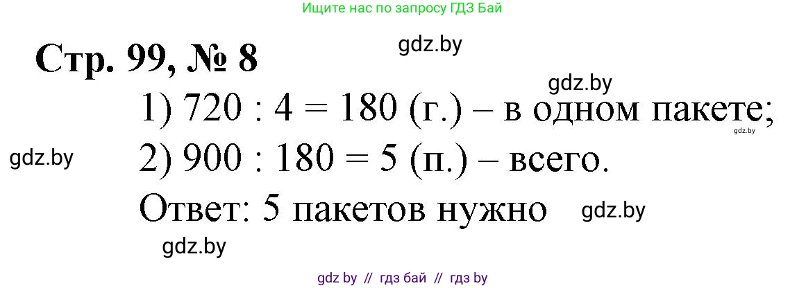 Математика, 3 класс Учебник, авторы: Муравьева Галина Леонидовна, Урбан Мария Анатольевна, издательство Национальный институт образования, Минск, 2021, оранжевого цвета, Часть 2, страница 99, номер 8, Решение 3