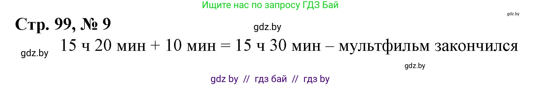 Математика, 3 класс Учебник, авторы: Муравьева Галина Леонидовна, Урбан Мария Анатольевна, издательство Национальный институт образования, Минск, 2021, оранжевого цвета, Часть 2, страница 99, номер 9, Решение 3