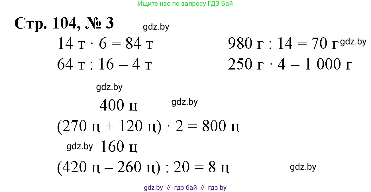 Математика, 3 класс Учебник, авторы: Муравьева Галина Леонидовна, Урбан Мария Анатольевна, издательство Национальный институт образования, Минск, 2021, оранжевого цвета, Часть 2, страница 104, номер 3, Решение 3