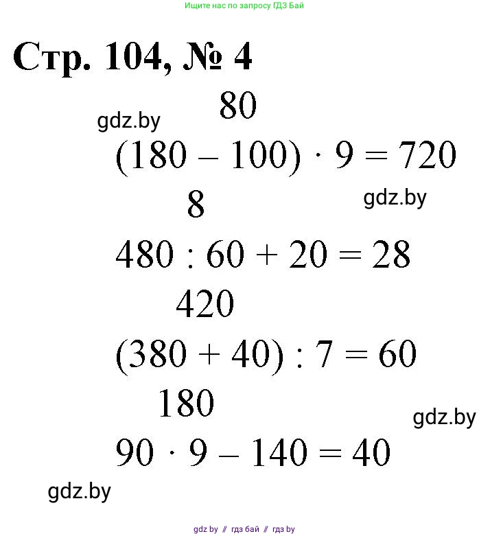 Математика, 3 класс Учебник, авторы: Муравьева Галина Леонидовна, Урбан Мария Анатольевна, издательство Национальный институт образования, Минск, 2021, оранжевого цвета, Часть 2, страница 104, номер 4, Решение 3