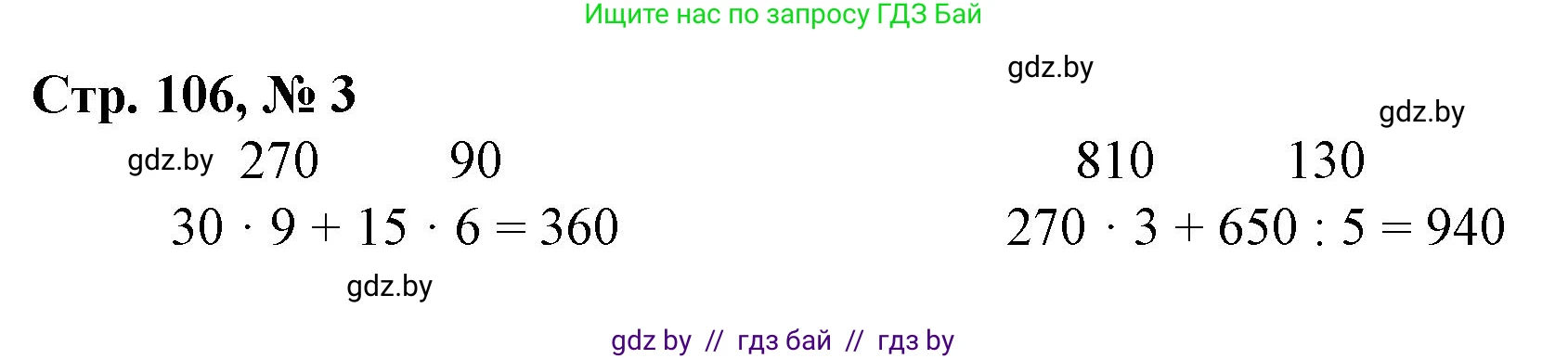 Математика, 3 класс Учебник, авторы: Муравьева Галина Леонидовна, Урбан Мария Анатольевна, издательство Национальный институт образования, Минск, 2021, оранжевого цвета, Часть 2, страница 106, номер 3, Решение 3