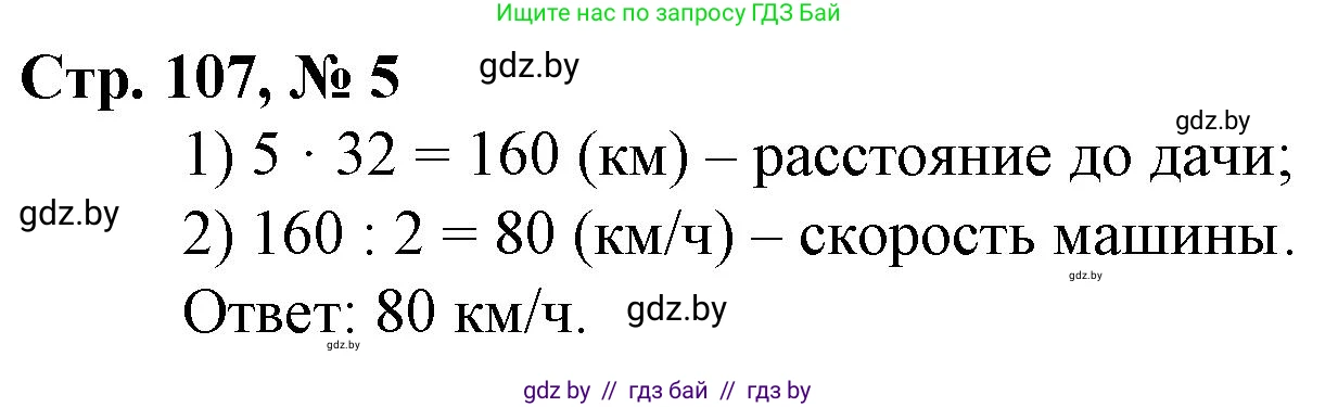 Математика, 3 класс Учебник, авторы: Муравьева Галина Леонидовна, Урбан Мария Анатольевна, издательство Национальный институт образования, Минск, 2021, оранжевого цвета, Часть 2, страница 107, номер 5, Решение 3