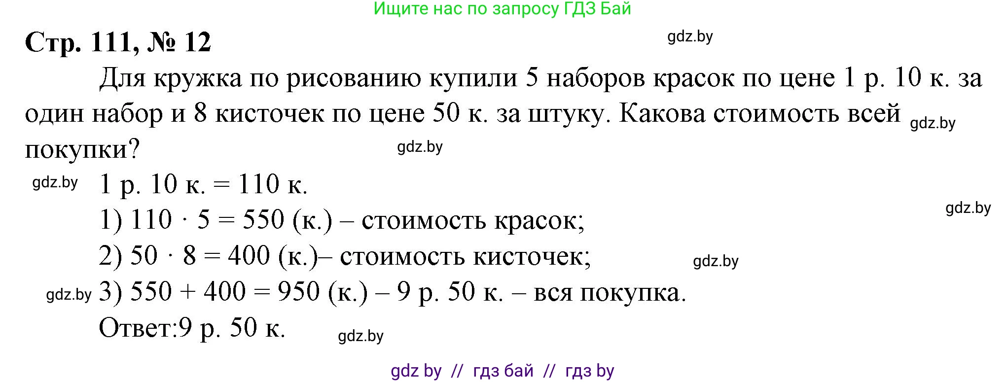Математика, 3 класс Учебник, авторы: Муравьева Галина Леонидовна, Урбан Мария Анатольевна, издательство Национальный институт образования, Минск, 2021, оранжевого цвета, Часть 2, страница 111, номер 12, Решение 3