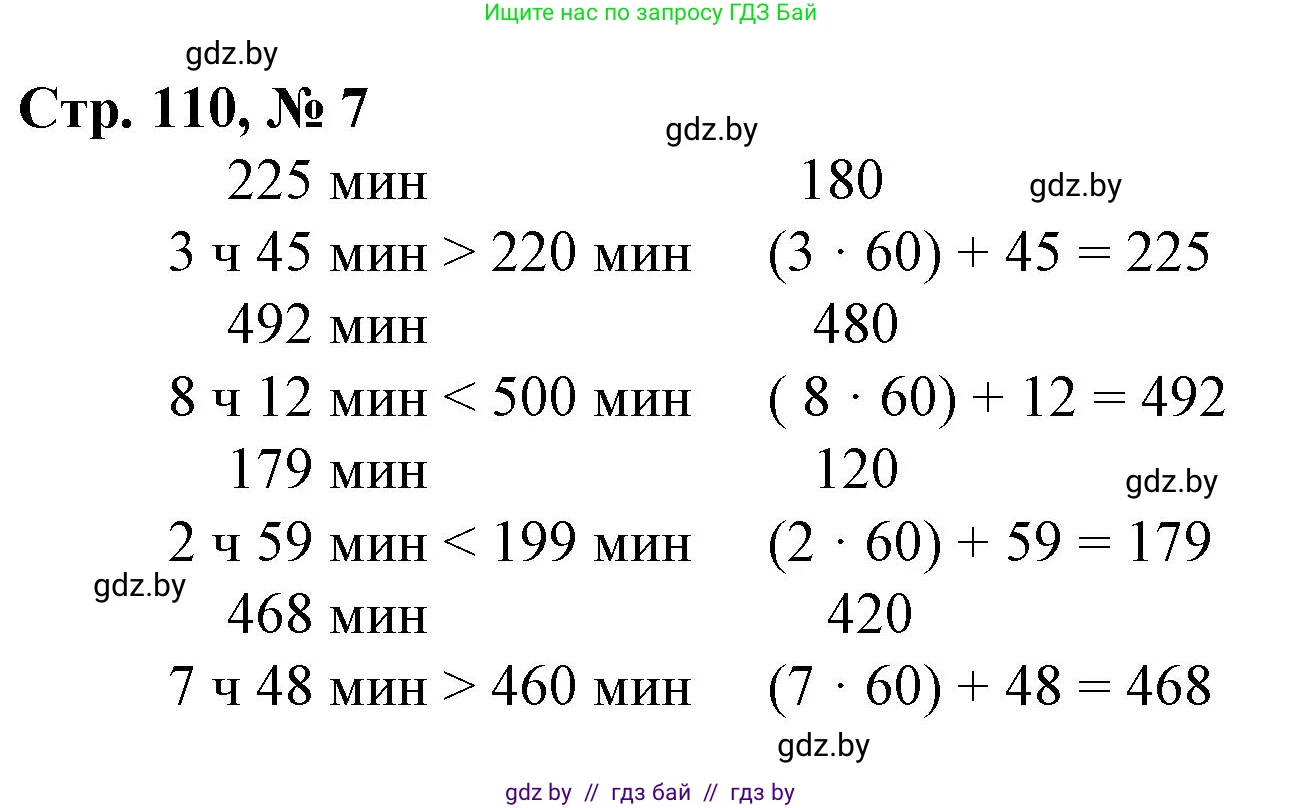 Математика, 3 класс Учебник, авторы: Муравьева Галина Леонидовна, Урбан Мария Анатольевна, издательство Национальный институт образования, Минск, 2021, оранжевого цвета, Часть 2, страница 110, номер 7, Решение 3