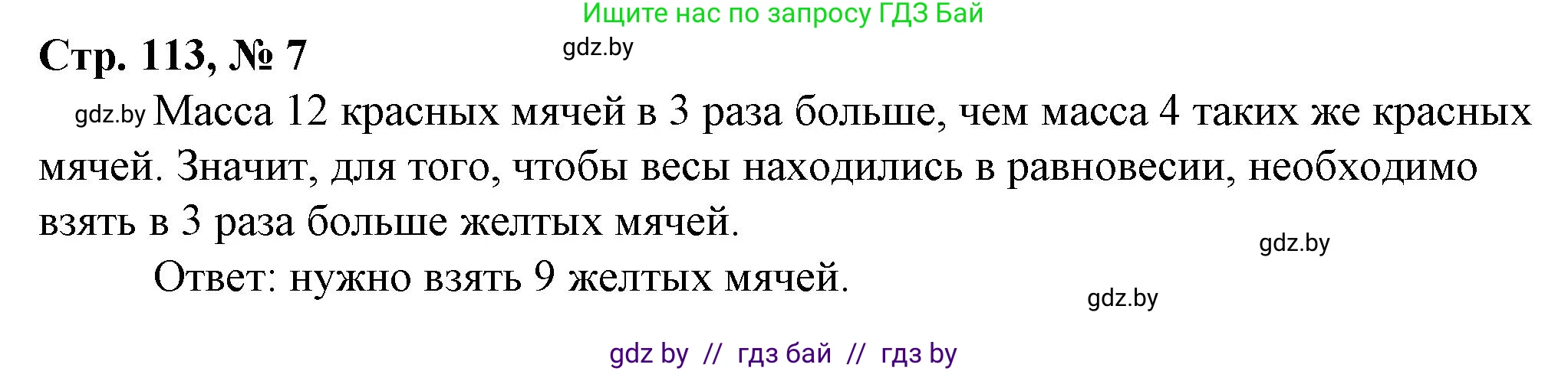Математика, 3 класс Учебник, авторы: Муравьева Галина Леонидовна, Урбан Мария Анатольевна, издательство Национальный институт образования, Минск, 2021, оранжевого цвета, Часть 2, страница 113, номер 7, Решение 3