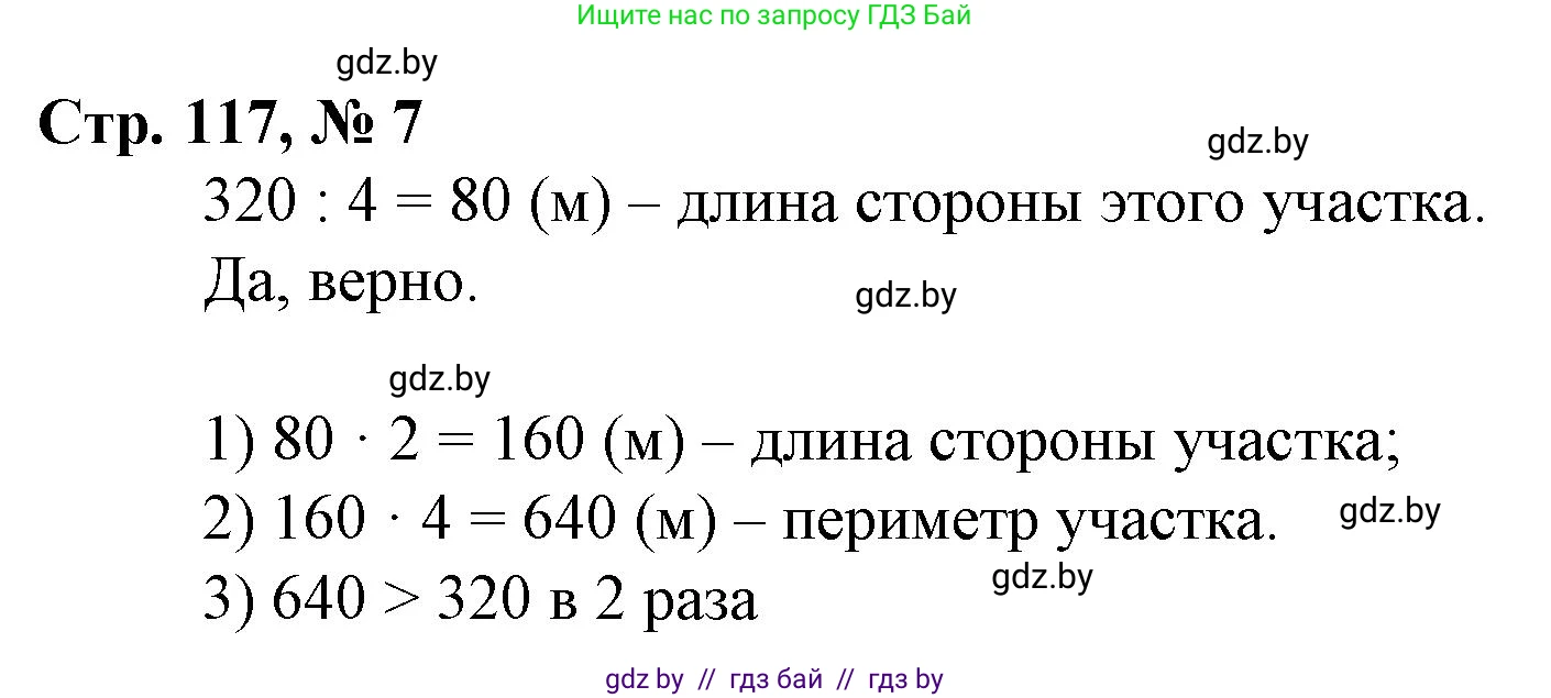 Математика, 3 класс Учебник, авторы: Муравьева Галина Леонидовна, Урбан Мария Анатольевна, издательство Национальный институт образования, Минск, 2021, оранжевого цвета, Часть 2, страница 117, номер 7, Решение 3