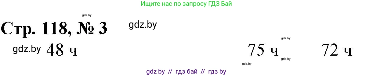 Математика, 3 класс Учебник, авторы: Муравьева Галина Леонидовна, Урбан Мария Анатольевна, издательство Национальный институт образования, Минск, 2021, оранжевого цвета, Часть 2, страница 118, номер 3, Решение 3