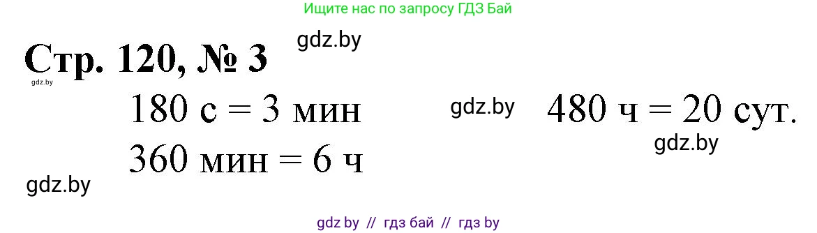 Математика, 3 класс Учебник, авторы: Муравьева Галина Леонидовна, Урбан Мария Анатольевна, издательство Национальный институт образования, Минск, 2021, оранжевого цвета, Часть 2, страница 120, номер 3, Решение 3