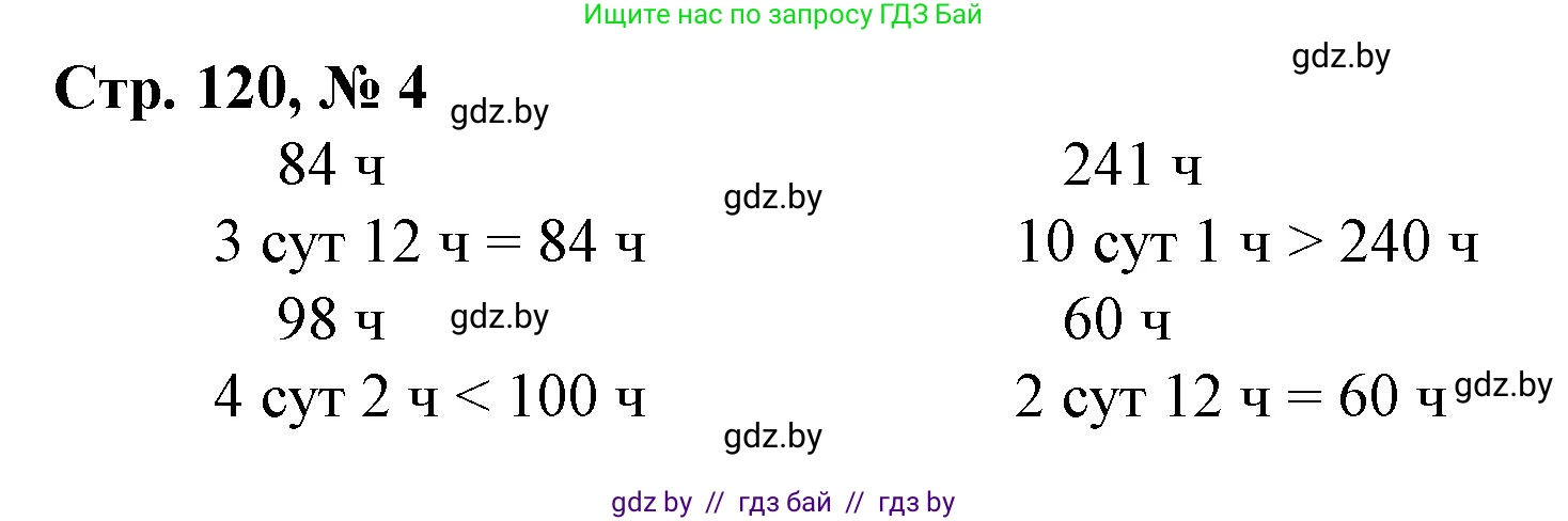 Математика, 3 класс Учебник, авторы: Муравьева Галина Леонидовна, Урбан Мария Анатольевна, издательство Национальный институт образования, Минск, 2021, оранжевого цвета, Часть 2, страница 120, номер 4, Решение 3