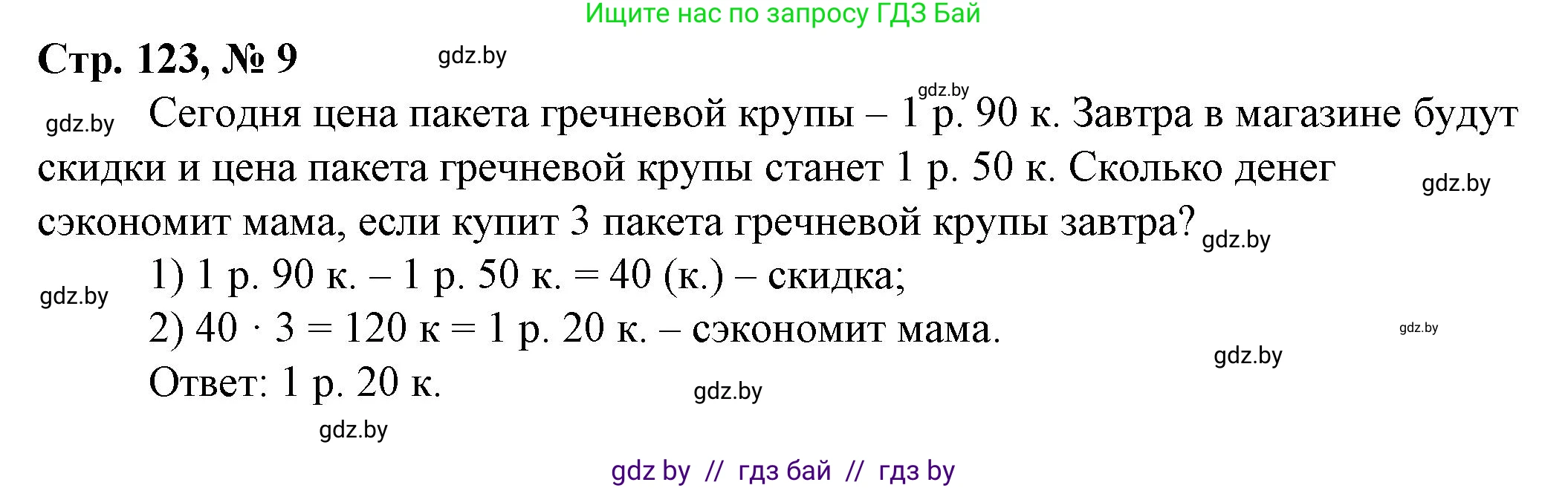 Математика, 3 класс Учебник, авторы: Муравьева Галина Леонидовна, Урбан Мария Анатольевна, издательство Национальный институт образования, Минск, 2021, оранжевого цвета, Часть 2, страница 123, номер 9, Решение 3