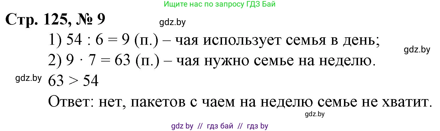 Математика, 3 класс Учебник, авторы: Муравьева Галина Леонидовна, Урбан Мария Анатольевна, издательство Национальный институт образования, Минск, 2021, оранжевого цвета, Часть 2, страница 125, номер 9, Решение 3