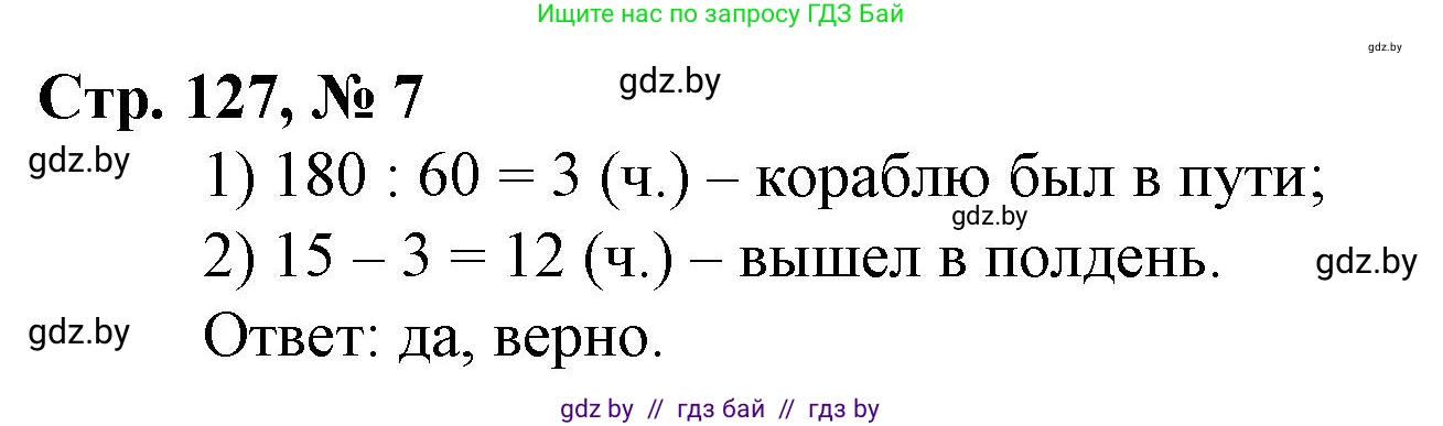 Математика, 3 класс Учебник, авторы: Муравьева Галина Леонидовна, Урбан Мария Анатольевна, издательство Национальный институт образования, Минск, 2021, оранжевого цвета, Часть 2, страница 127, номер 7, Решение 3