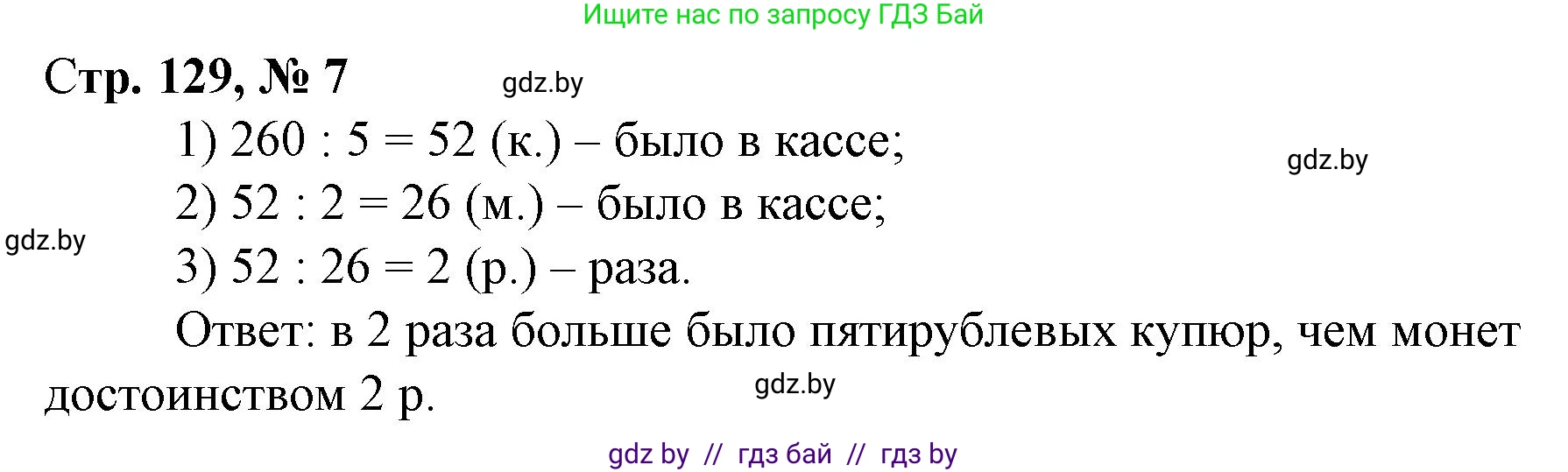 Математика, 3 класс Учебник, авторы: Муравьева Галина Леонидовна, Урбан Мария Анатольевна, издательство Национальный институт образования, Минск, 2021, оранжевого цвета, Часть 2, страница 129, номер 7, Решение 3