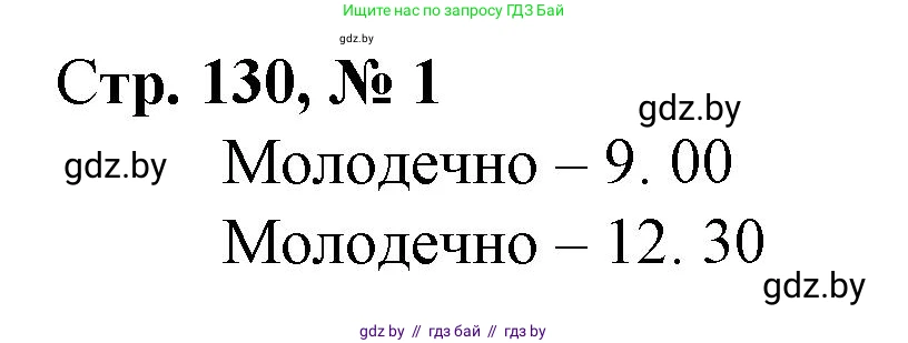 Математика, 3 класс Учебник, авторы: Муравьева Галина Леонидовна, Урбан Мария Анатольевна, издательство Национальный институт образования, Минск, 2021, оранжевого цвета, Часть 2, страница 130, номер 1, Решение 3