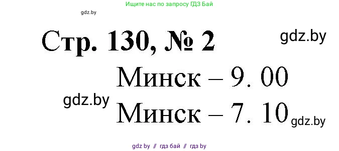Математика, 3 класс Учебник, авторы: Муравьева Галина Леонидовна, Урбан Мария Анатольевна, издательство Национальный институт образования, Минск, 2021, оранжевого цвета, Часть 2, страница 130, номер 2, Решение 3