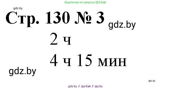 Математика, 3 класс Учебник, авторы: Муравьева Галина Леонидовна, Урбан Мария Анатольевна, издательство Национальный институт образования, Минск, 2021, оранжевого цвета, Часть 2, страница 130, номер 3, Решение 3
