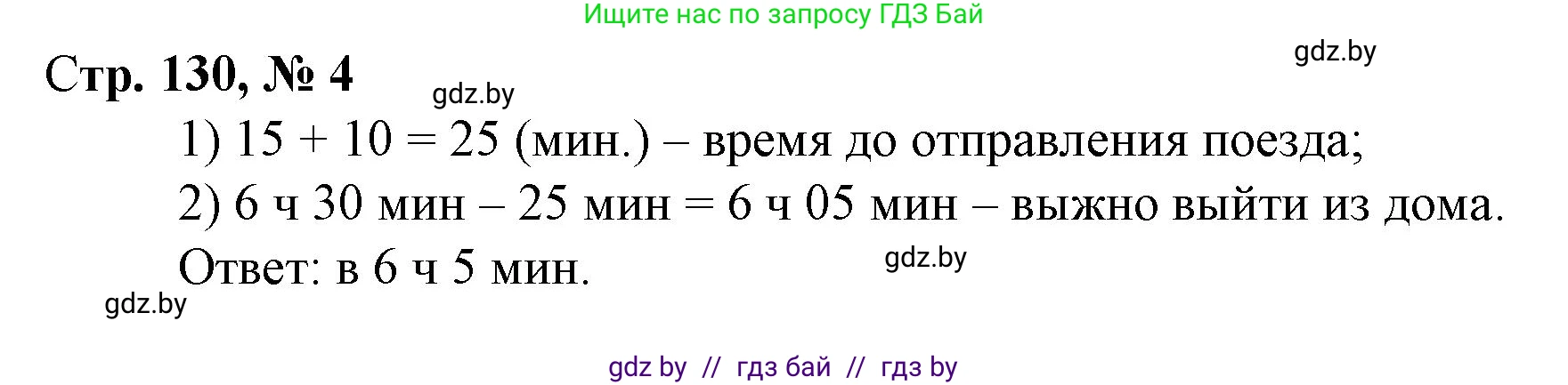 Математика, 3 класс Учебник, авторы: Муравьева Галина Леонидовна, Урбан Мария Анатольевна, издательство Национальный институт образования, Минск, 2021, оранжевого цвета, Часть 2, страница 130, номер 4, Решение 3