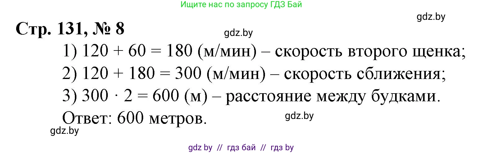 Математика, 3 класс Учебник, авторы: Муравьева Галина Леонидовна, Урбан Мария Анатольевна, издательство Национальный институт образования, Минск, 2021, оранжевого цвета, Часть 2, страница 131, номер 8, Решение 3