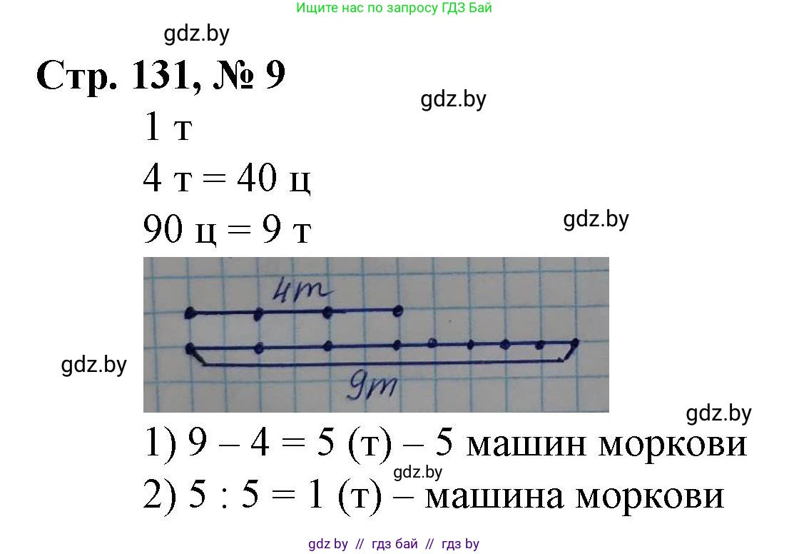 Математика, 3 класс Учебник, авторы: Муравьева Галина Леонидовна, Урбан Мария Анатольевна, издательство Национальный институт образования, Минск, 2021, оранжевого цвета, Часть 2, страница 131, номер 9, Решение 3