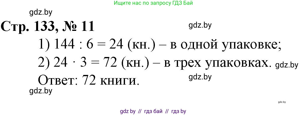 Математика, 3 класс Учебник, авторы: Муравьева Галина Леонидовна, Урбан Мария Анатольевна, издательство Национальный институт образования, Минск, 2021, оранжевого цвета, Часть 2, страница 133, номер 11, Решение 3
